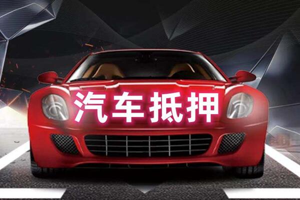 伊宁县汽车抵押